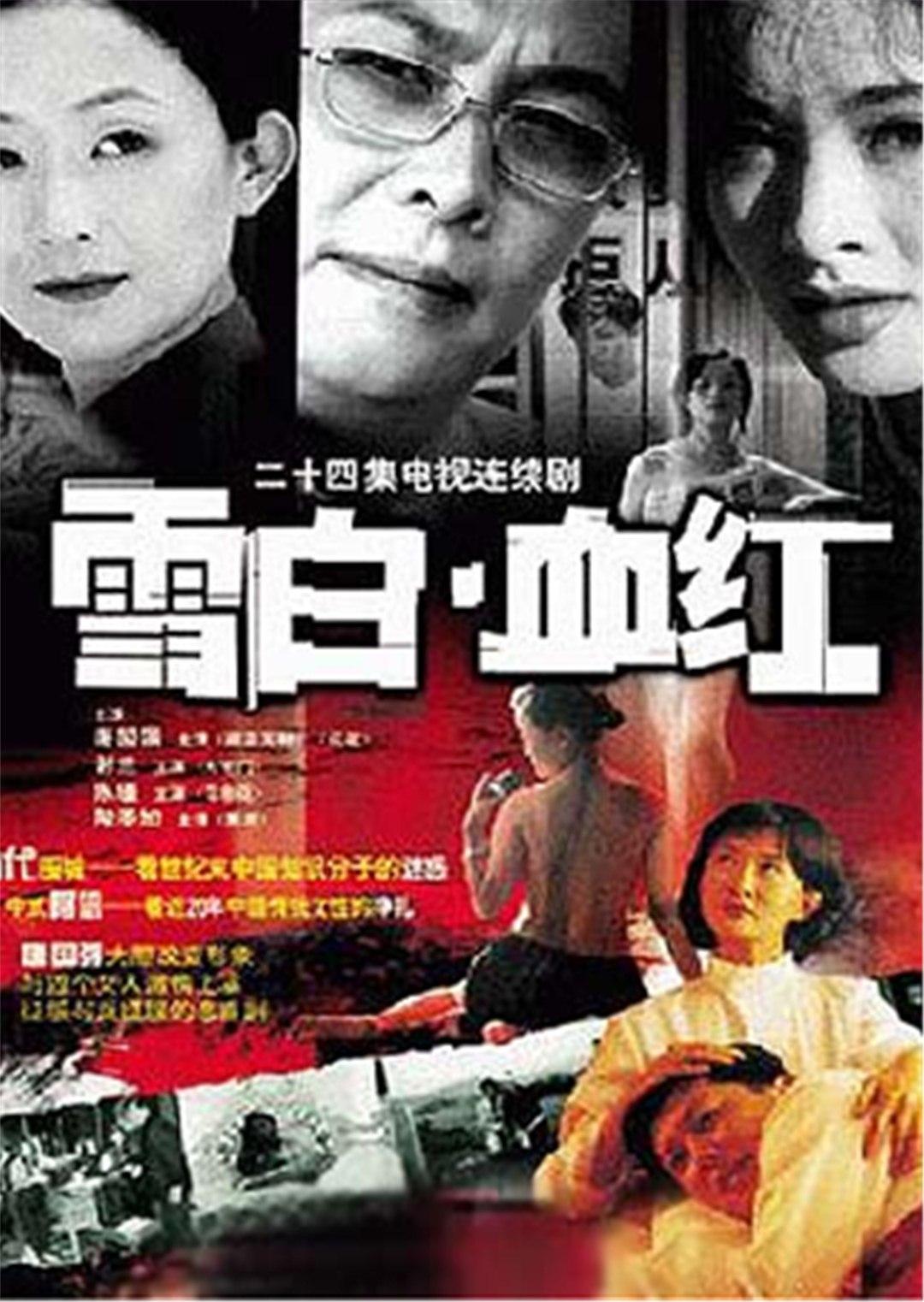 雪白血红封面图