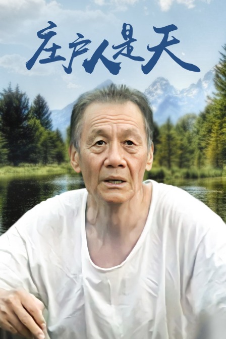 庄户人是天封面图