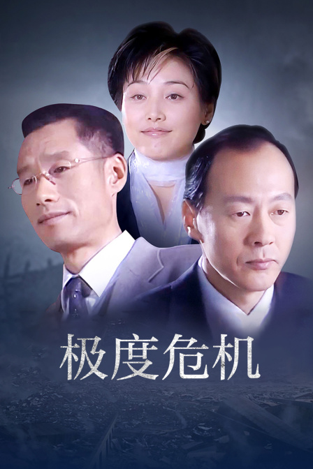 极度危机封面图