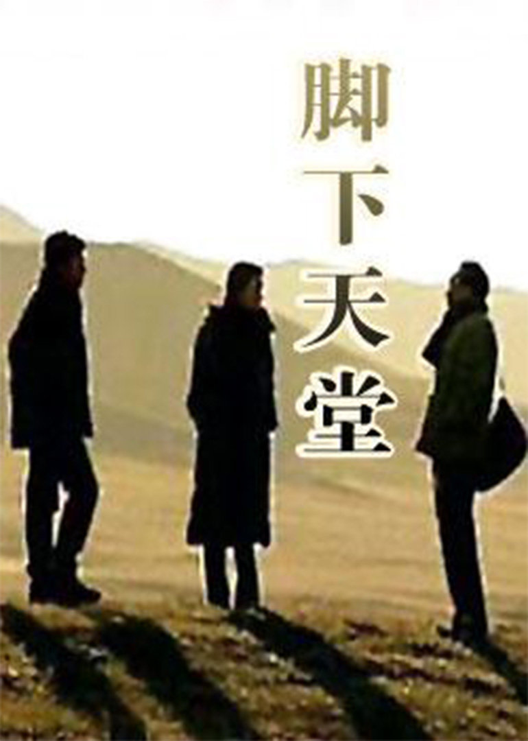 脚下天堂封面图