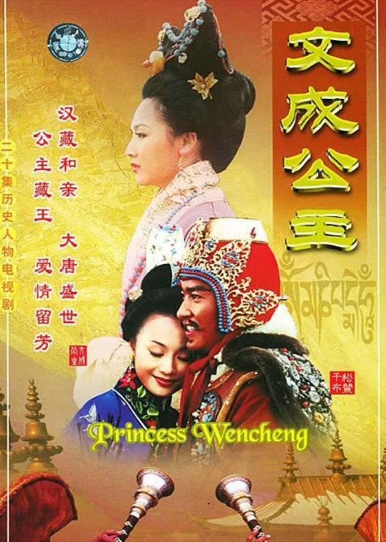 文成公主封面图