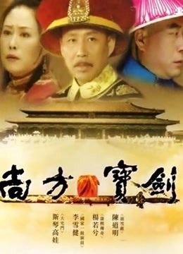 尚方宝剑封面图