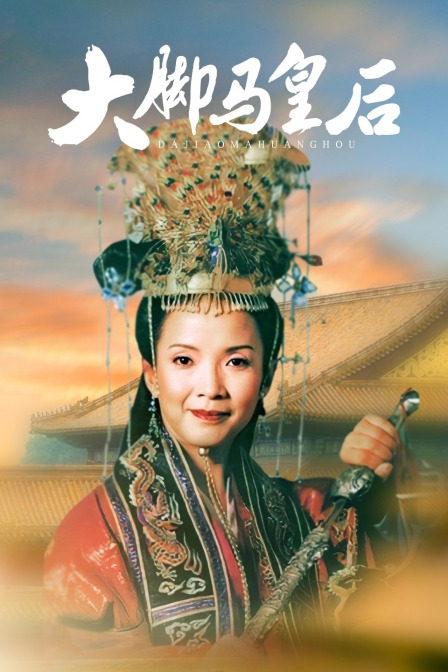 大脚马皇后封面图