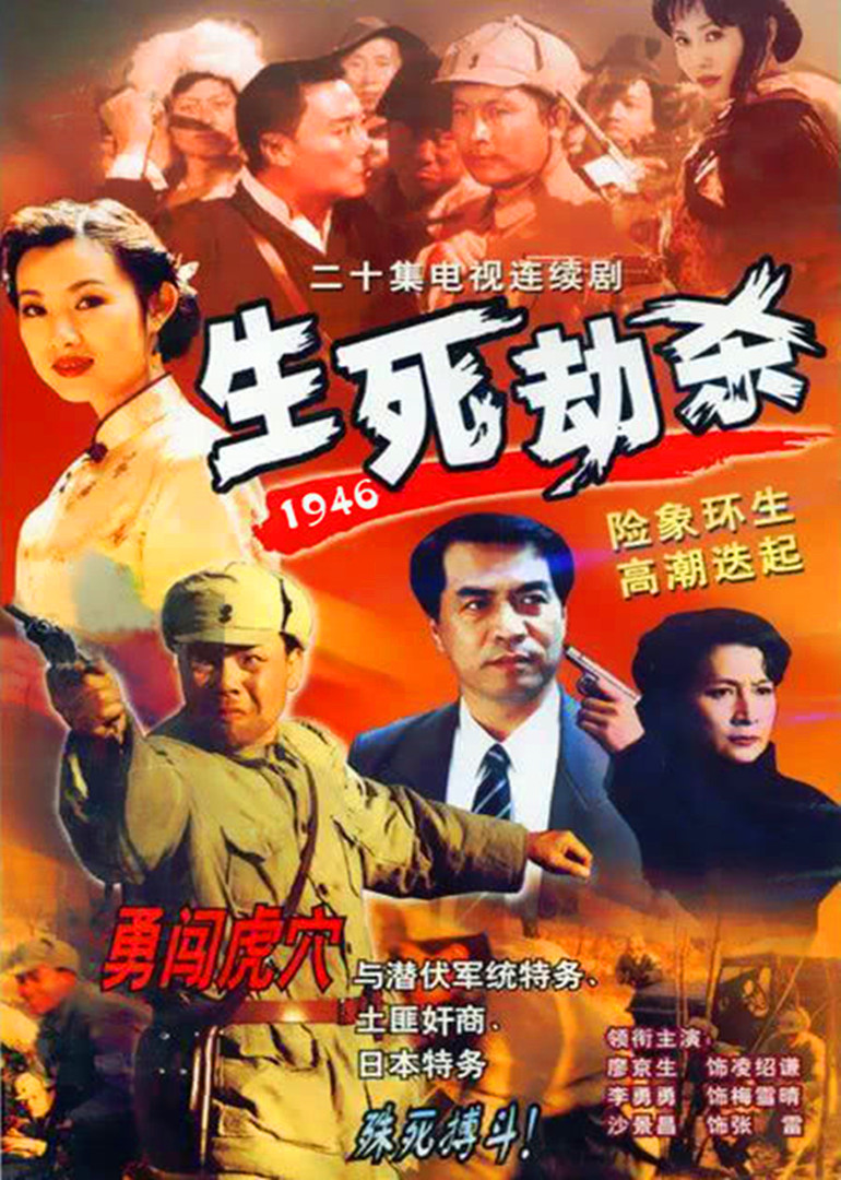 生死劫杀1946封面图