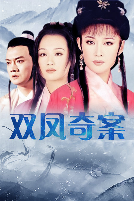 双凤奇案封面图