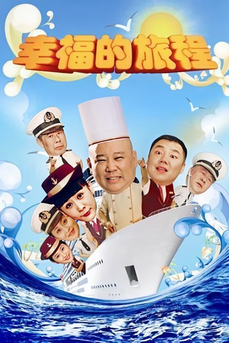 幸福的旅程封面图