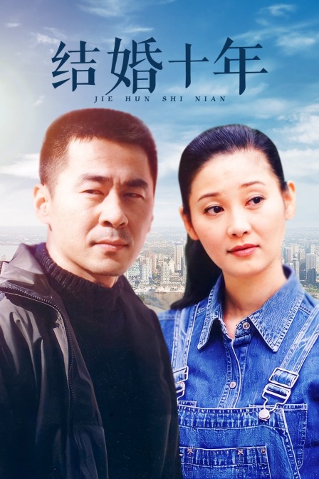 结婚十年封面图