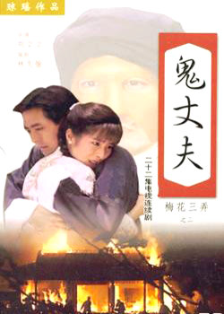 梅花三弄之鬼丈夫封面图