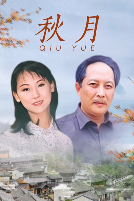 秋月封面图