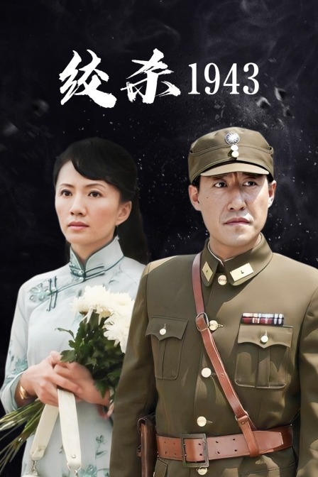 绞杀1943封面图