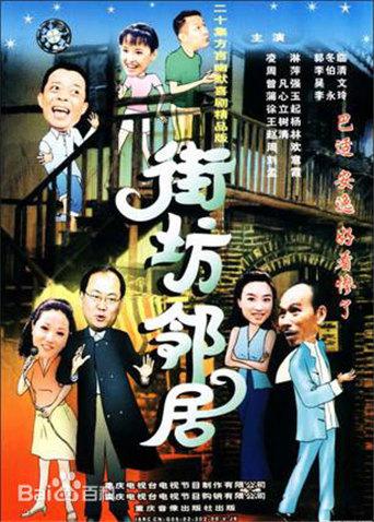 街坊邻居封面图