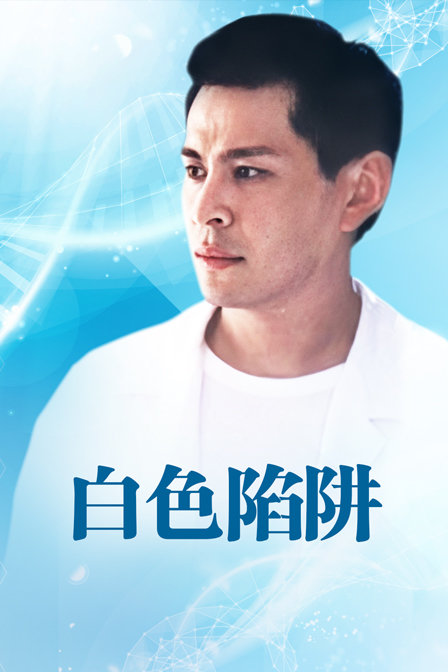 白色陷阱封面图