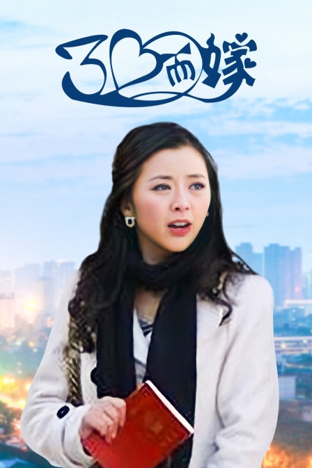 三十而嫁封面图