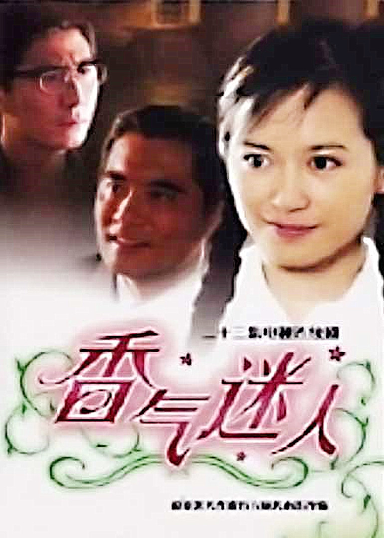 香气迷人封面图