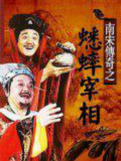 南宋传奇之蟋蟀宰相封面图