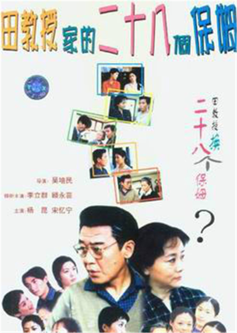 田教授家的二十八保姆封面图
