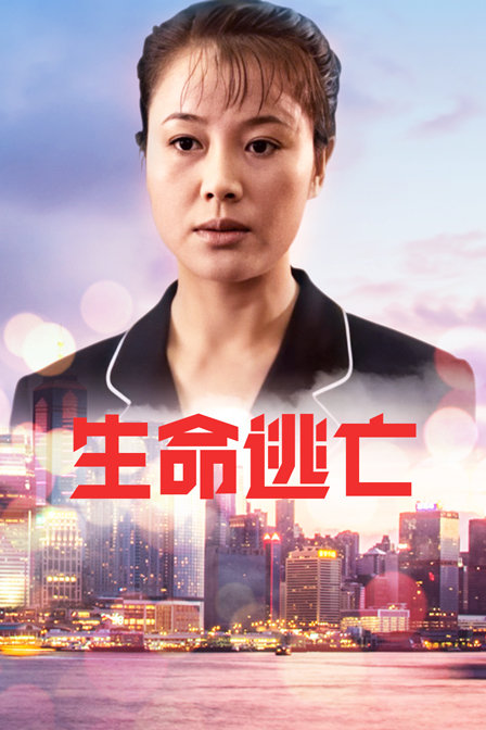 生命逃亡封面图