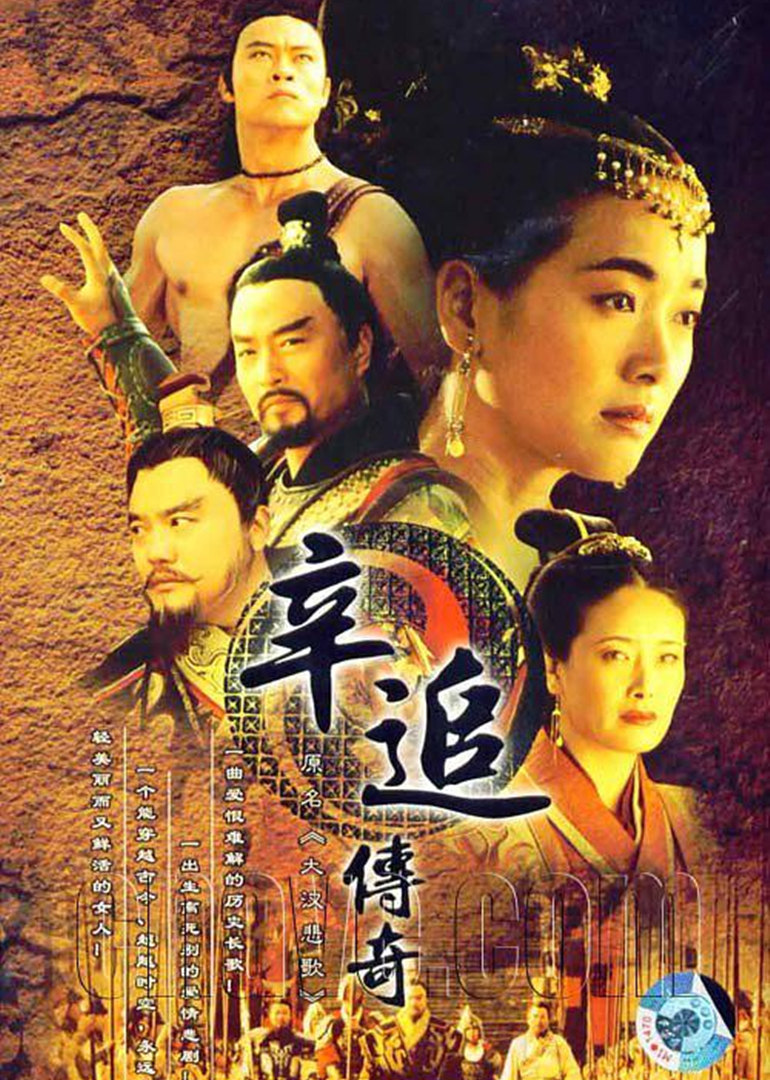 辛追传奇封面图