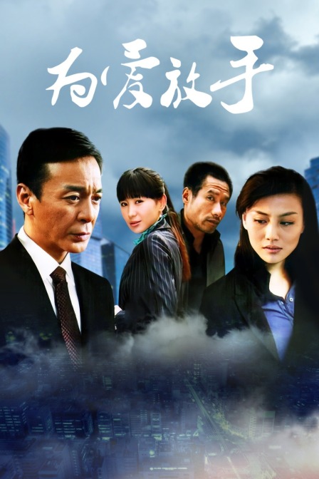 为爱放手封面图