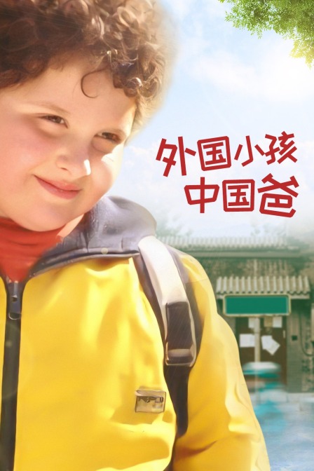 外国小孩中国爸封面图