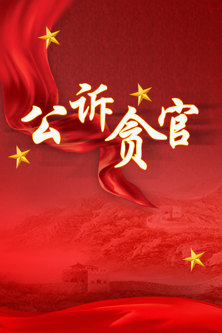 公诉贪官封面图