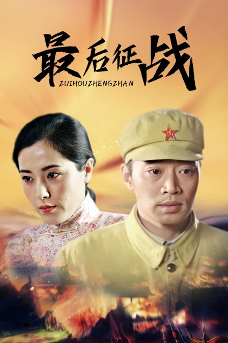 最后征战封面图