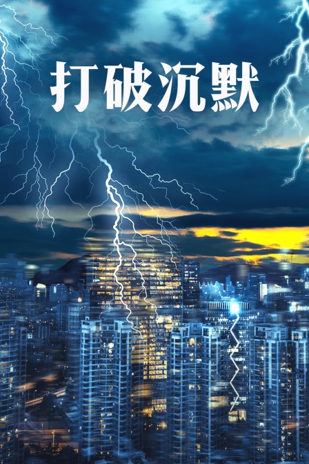 打破沉默封面图