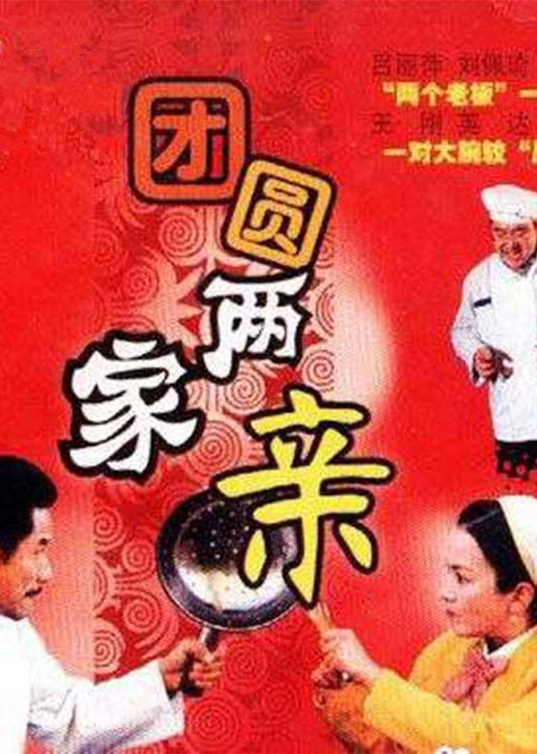 团圆两家亲封面图