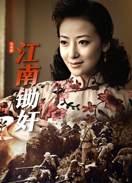江南锄奸封面图