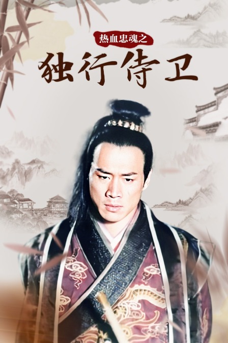 热血忠魂之独行侍卫封面图