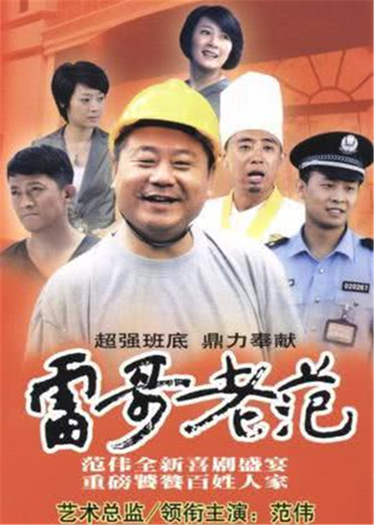 雷哥老范封面图