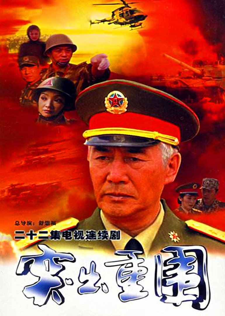 突出重围封面图