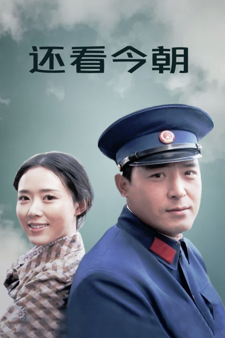 还看今朝封面图