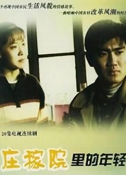 庄稼院里的年轻人封面图