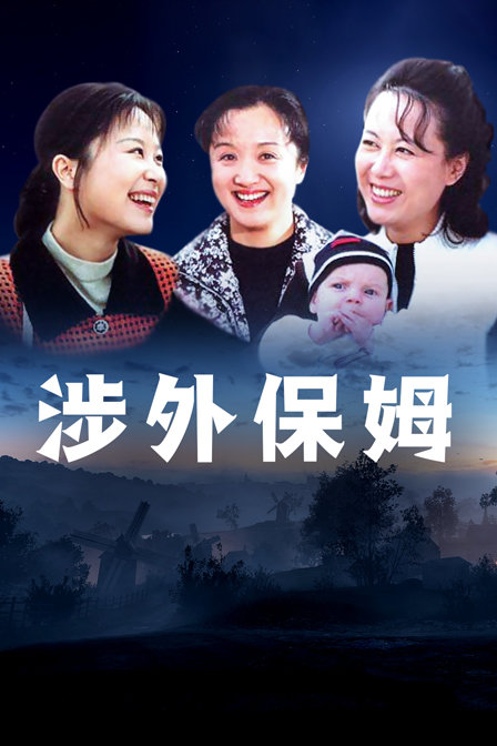 涉外保姆封面图