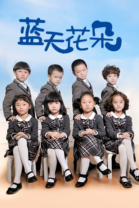 蓝天花朵封面图