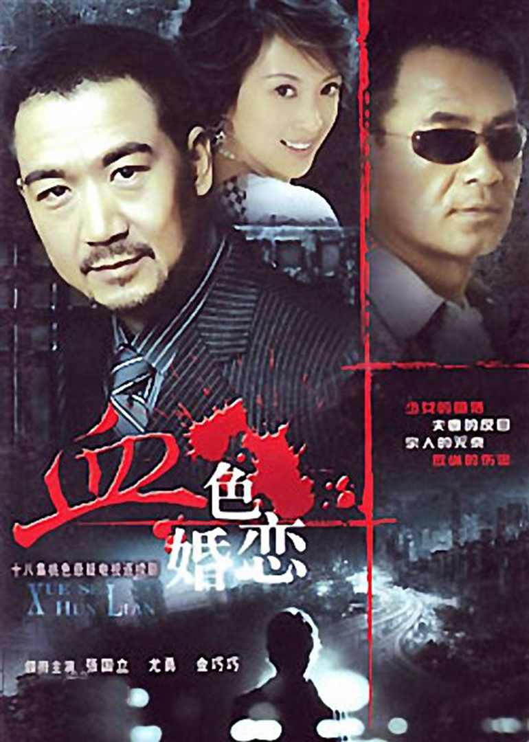 血色婚恋封面图