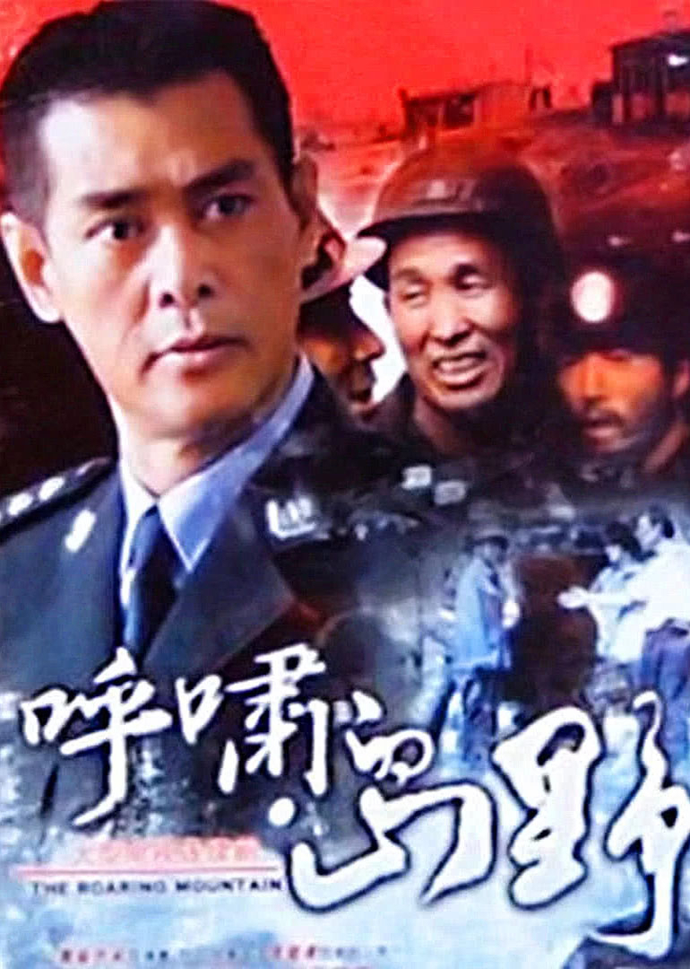 呼啸的山野封面图