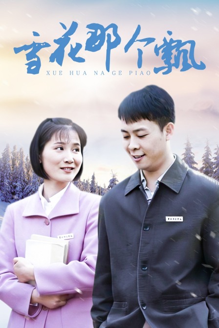 雪花那个飘封面图