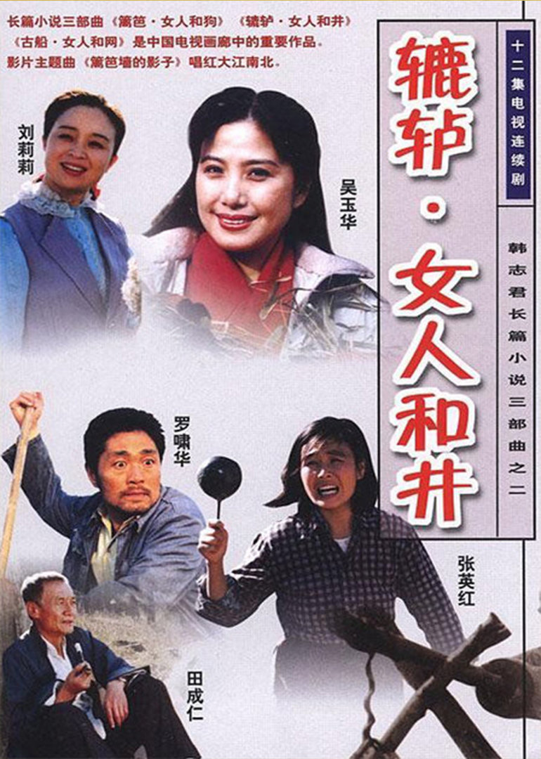 辘轳女人和井封面图