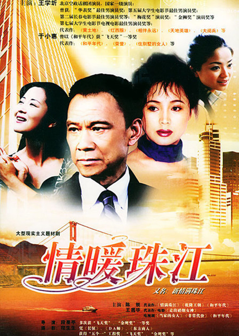 情暖珠江封面图