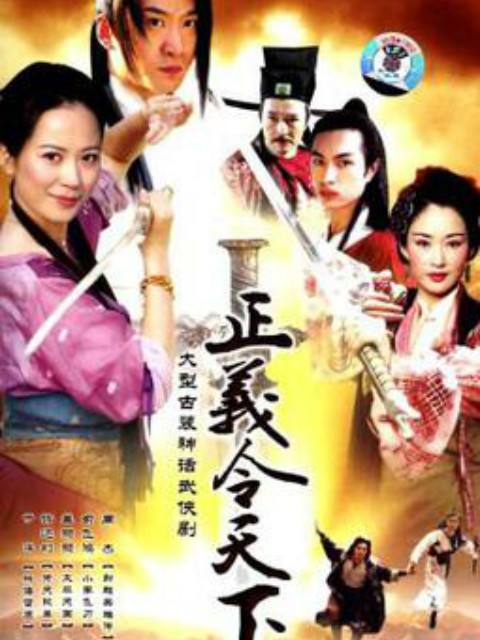 正义令天下封面图