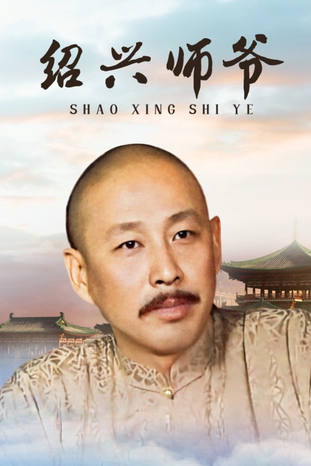 绍兴师爷封面图