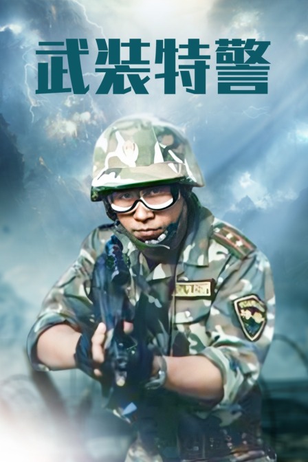 武装特警封面图