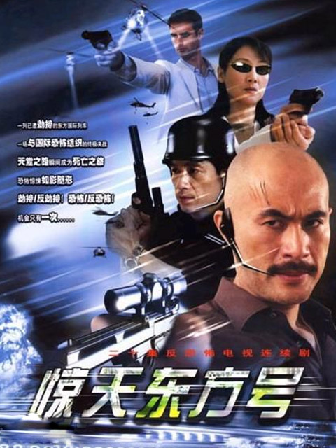 惊天东方号封面图