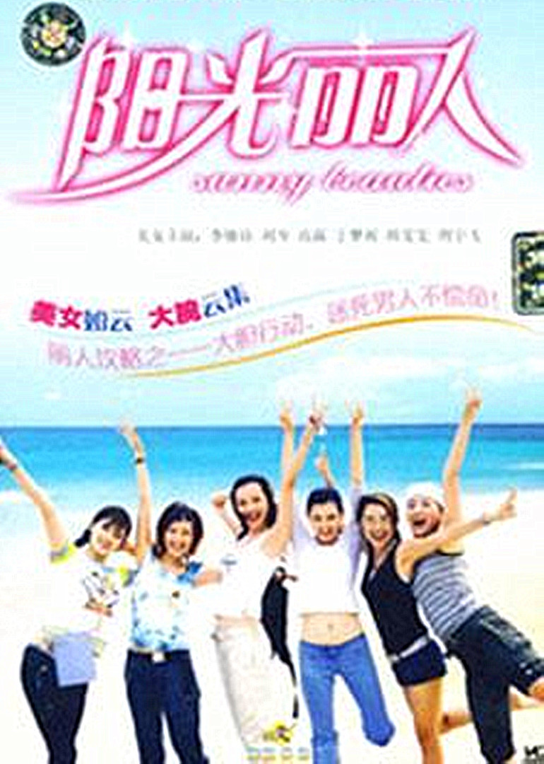 阳光丽人封面图