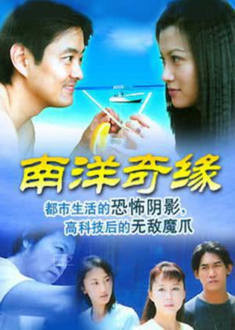 南洋奇缘封面图