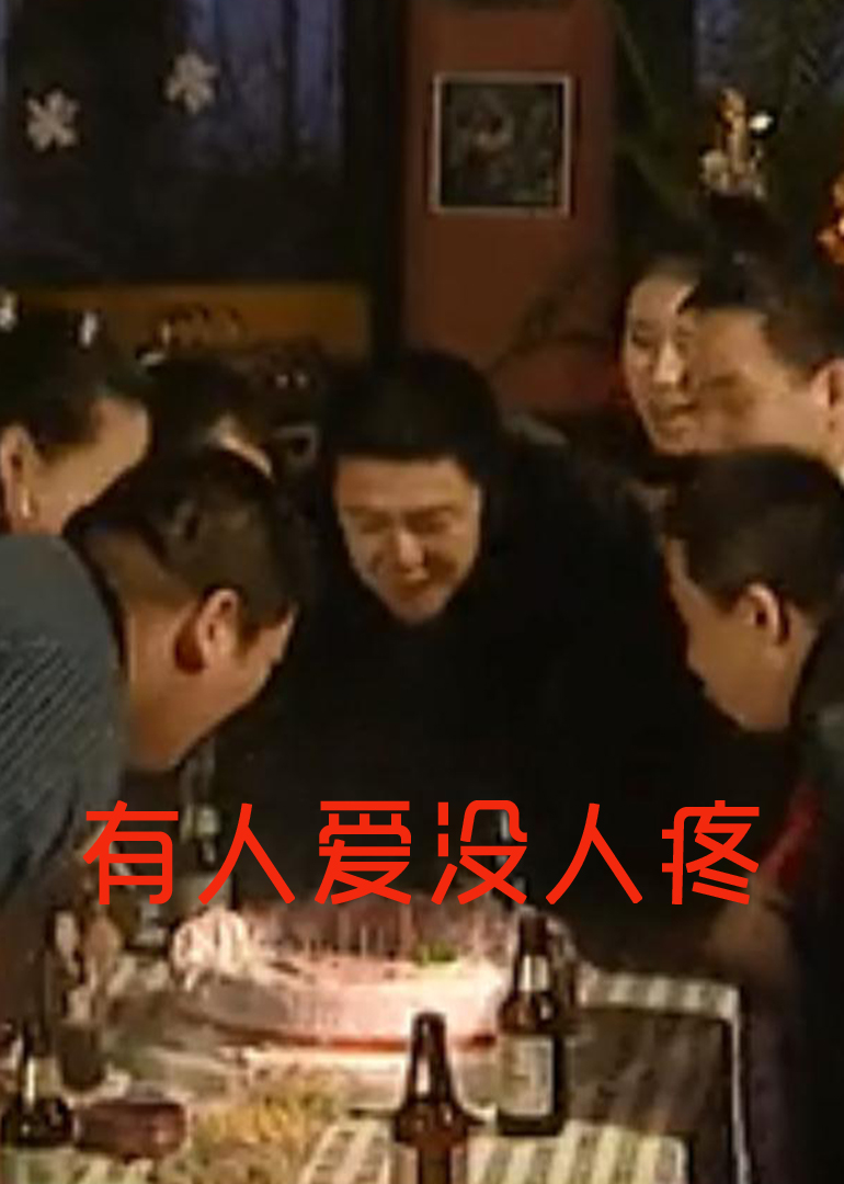 有人爱没人疼封面图