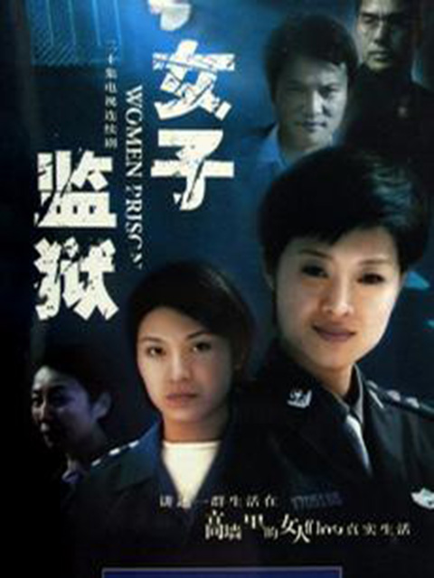 女子监狱封面图