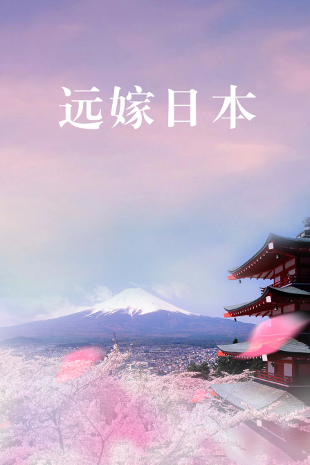 远嫁日本封面图
